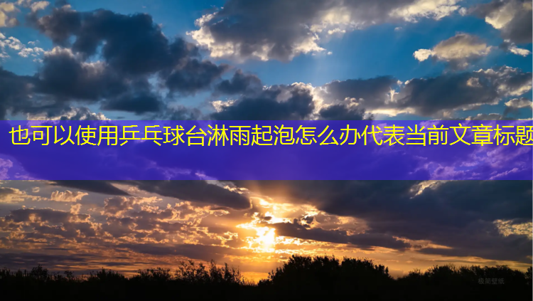 乒乓球台淋雨起泡怎么办