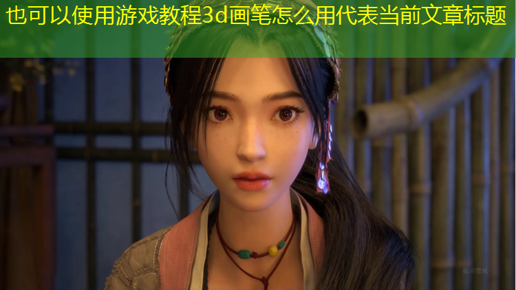 游戏教程3d画笔怎么用