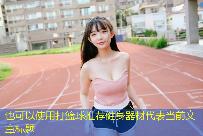 打篮球推荐健身器材
