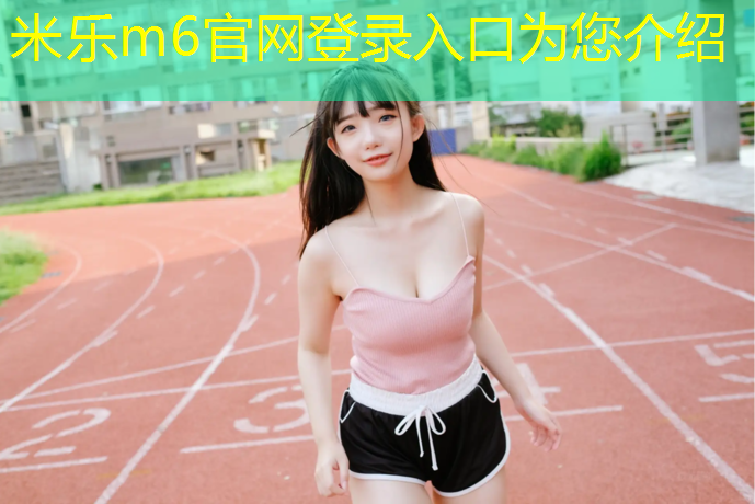 米乐为您介绍：嘉峪关聚氨酯塑胶跑道