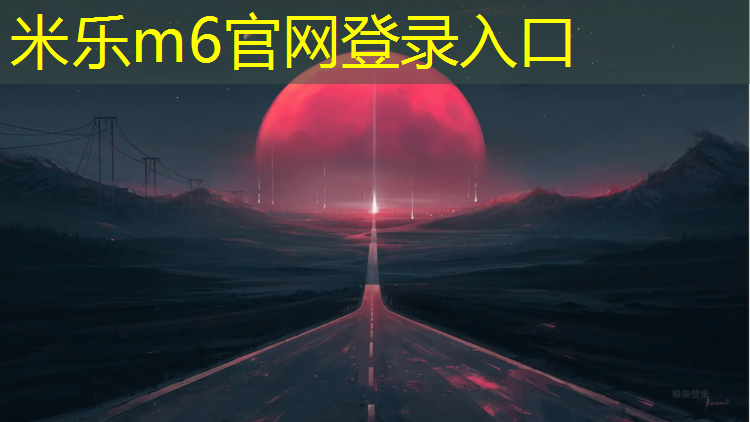 米乐为您介绍：小院塑胶跑道设计