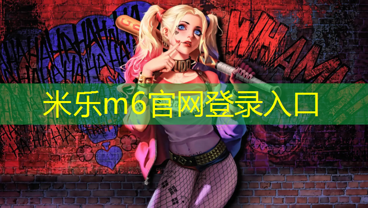 <strong>米乐m6官网登录入口：安阳塑胶跑道原料</strong>