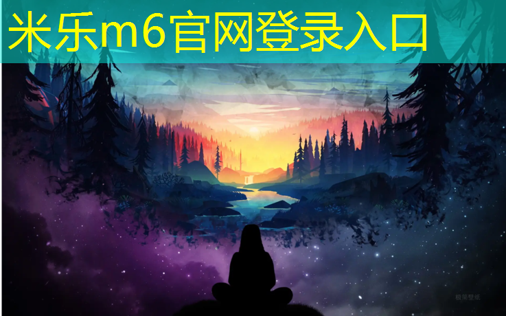 米乐m6官网登录入口：塑胶跑道和普通跑道
