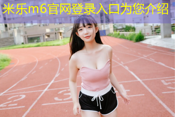 米乐为您介绍：云和塑胶跑道