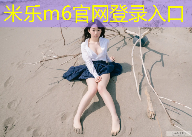 米乐：进口塑胶跑道