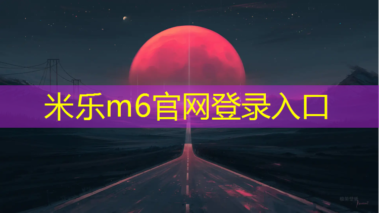 米乐m6官网登录入口为您介绍：厦门塑胶跑道建设施工资质