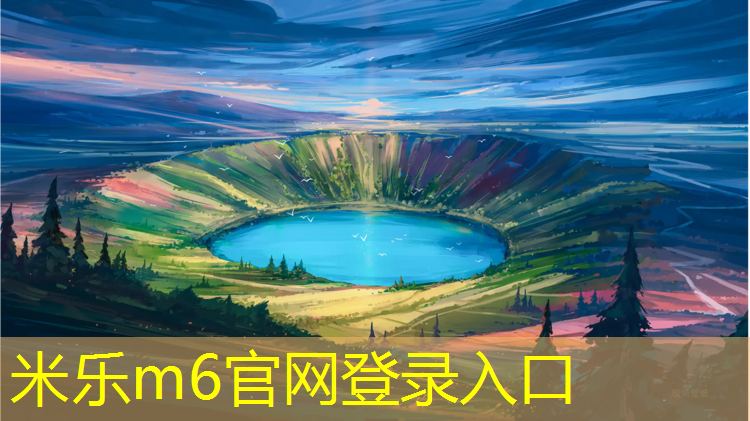 米乐为您介绍：小区塑胶跑道费用多少_