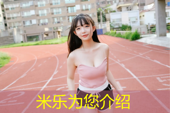 米乐为您介绍：塑胶跑道如何翻新