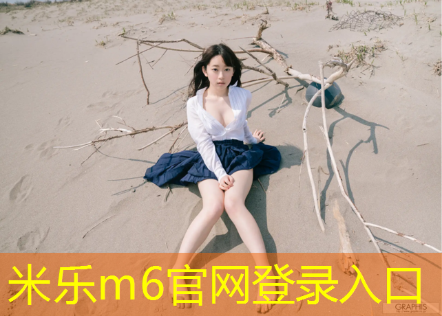 米乐：塑胶跑道小孩过敏