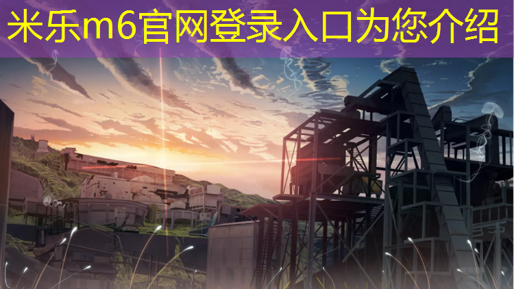 米乐m6官网登录入口：新塑胶跑道多久