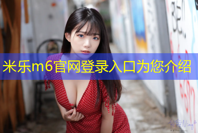 米乐：松山湖有塑胶跑道吗_