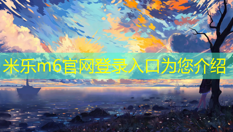 <strong>米乐m6官网登录入口：仰卧起坐体操垫定制</strong>