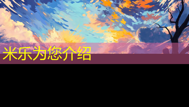 <strong>米乐为您介绍：塑胶跑道宣传图</strong>