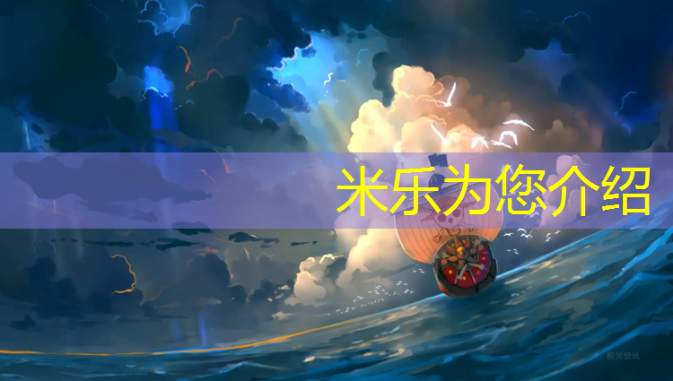 米乐：塑胶跑道怎样安装