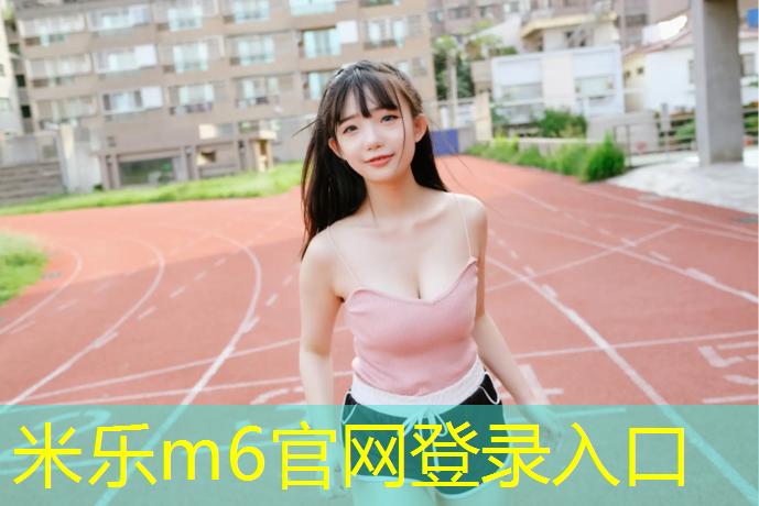<strong>米乐：扬州进口塑胶跑道定制价格</strong>