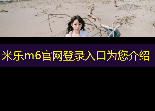米乐为您介绍：半预制透气型塑胶跑道