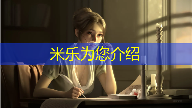 米乐为您介绍：六安复合塑胶跑道