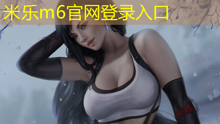 米乐m6官网登录入口：宜兴网红塑胶跑道