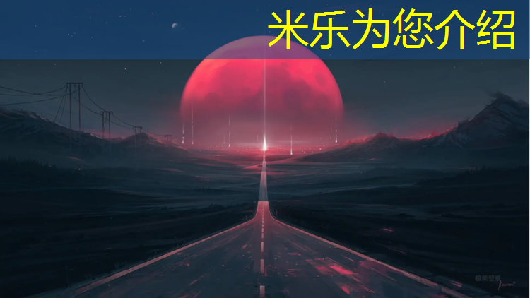 米乐：沈阳四百米塑胶跑道