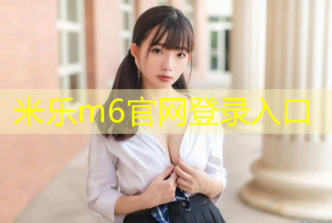 <strong>米乐为您介绍：长春标准塑胶跑道</strong>