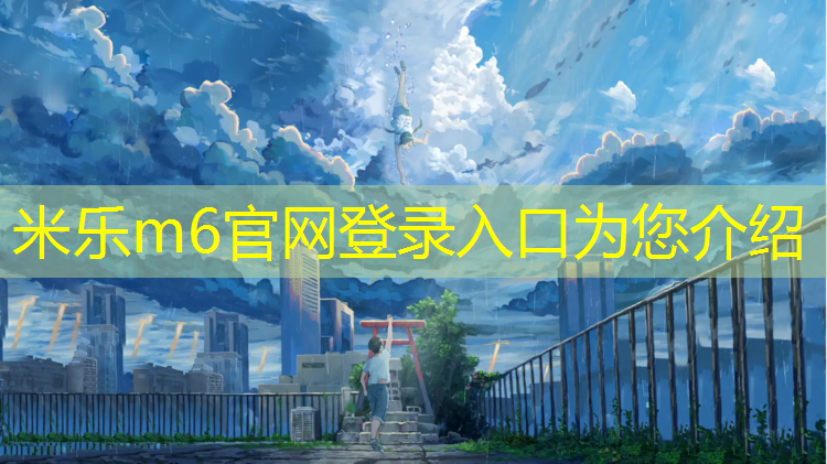 <strong>米乐m6官网登录入口：岚山有塑胶跑道公园嘛</strong>