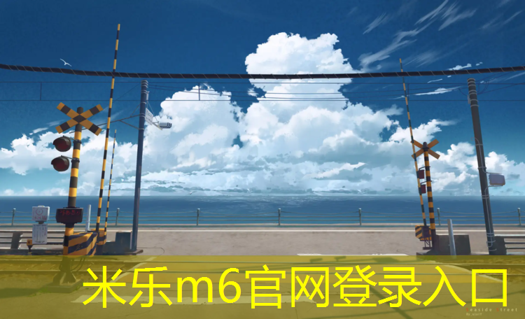 米乐：丽水全塑型塑胶跑道施工