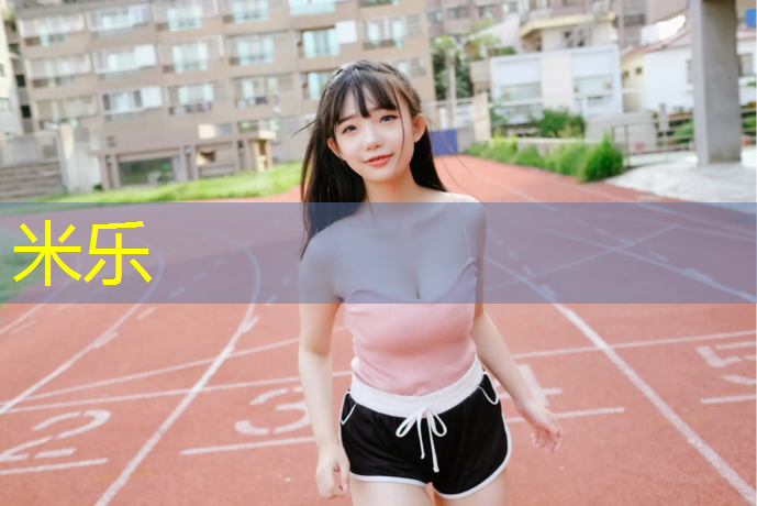 米乐：塑胶跑道规范厚度