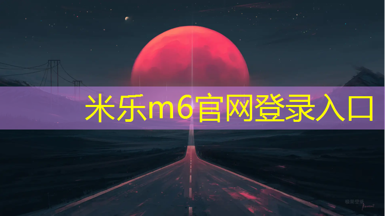 <strong>米乐：塑胶跑道隐形井盖安装</strong>