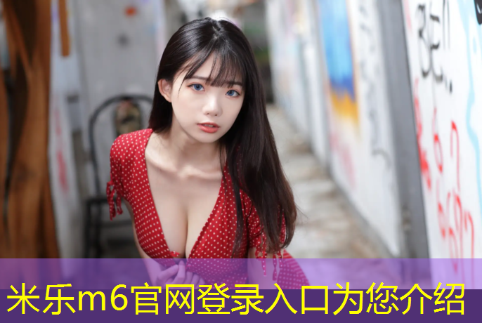 <strong>米乐为您介绍：足球场跟塑胶跑道</strong>