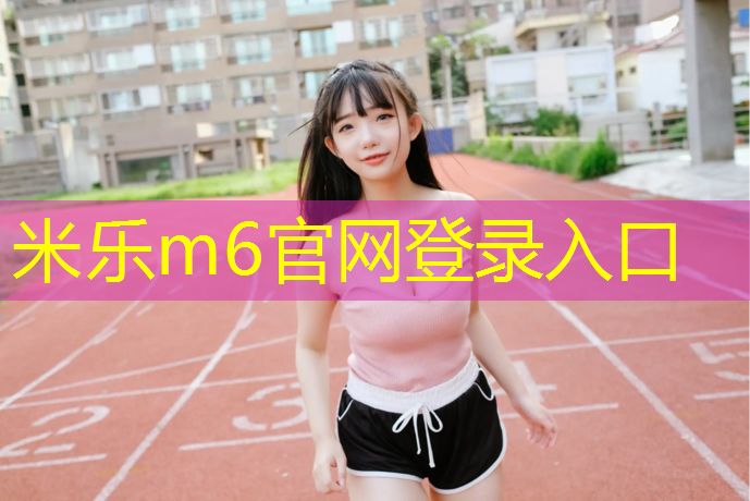 <strong>米乐：邵东塑胶跑道喷涂机</strong>
