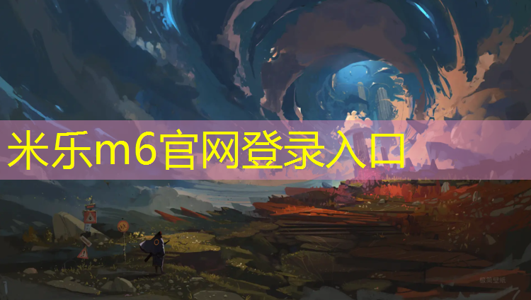米乐m6官网登录入口为您介绍：塑胶跑道面层铲除要求