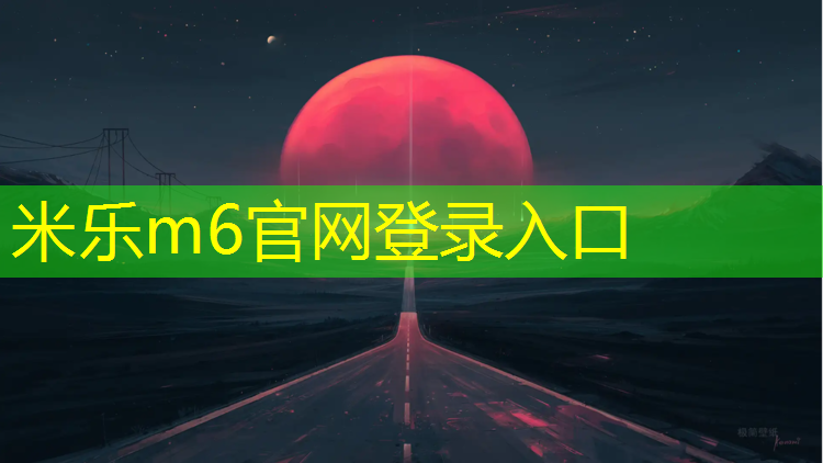 <strong>米乐为您介绍：上饶环保塑胶跑道铺设</strong>