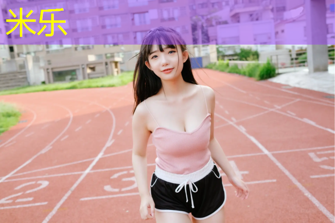 米乐：塑胶跑道铺装机