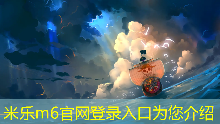 米乐m6官网登录入口：乐动体育塑胶跑道专注