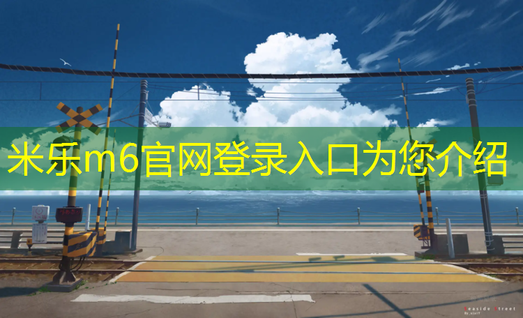 米乐为您介绍：塑胶跑道录像怎么拍