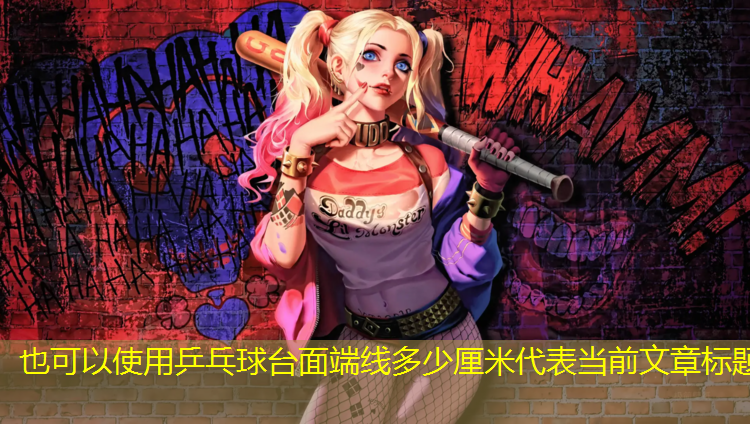 乒乓球台面端线多少厘米