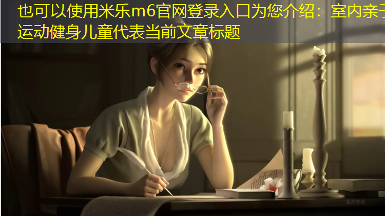 室内亲子运动健身儿童