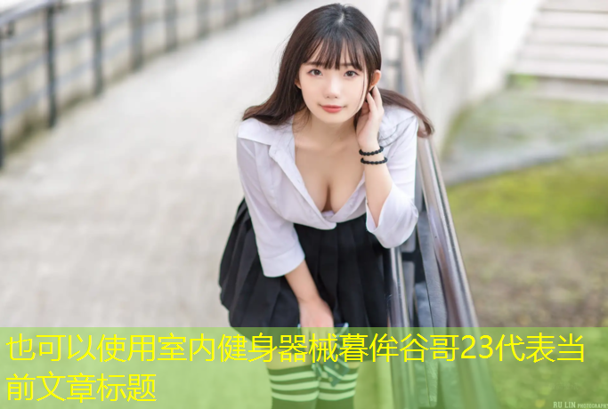 室内健身器械暮侔谷哥23