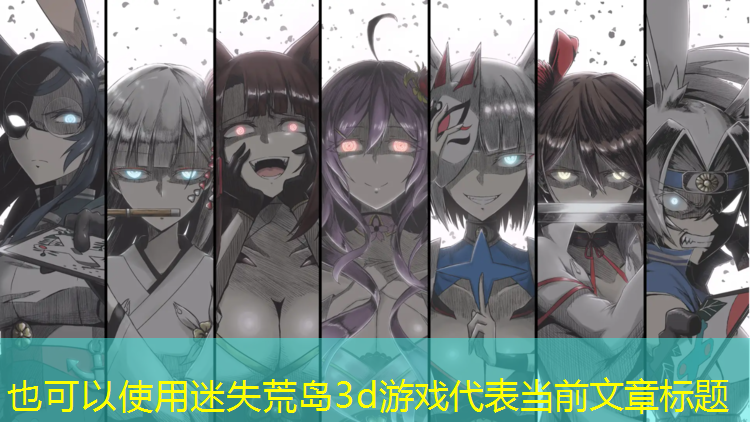 迷失荒岛3d游戏