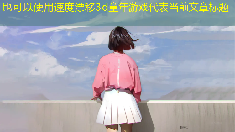 速度漂移3d童年游戏