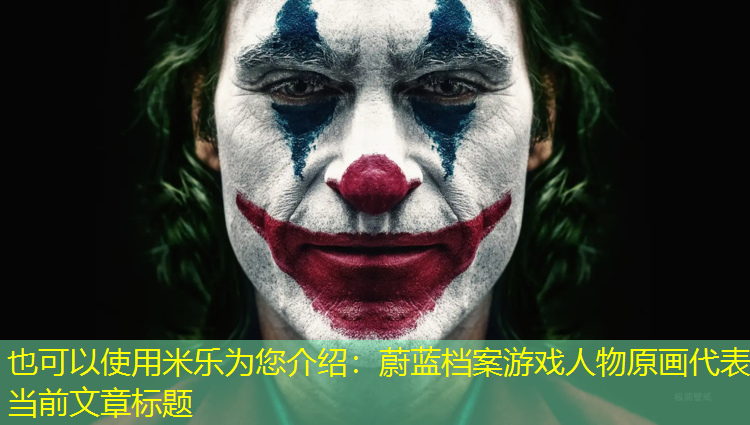 蔚蓝档案游戏人物原画