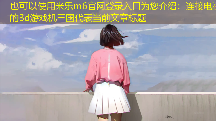 连接电视的3d游戏机三国