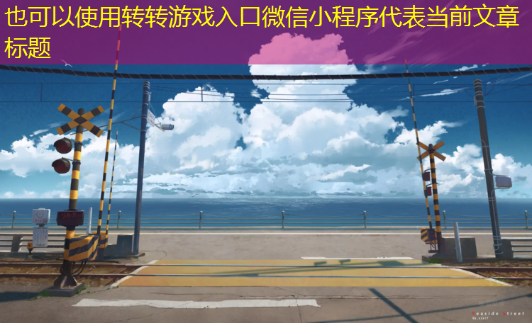 转转游戏入口微信小程序