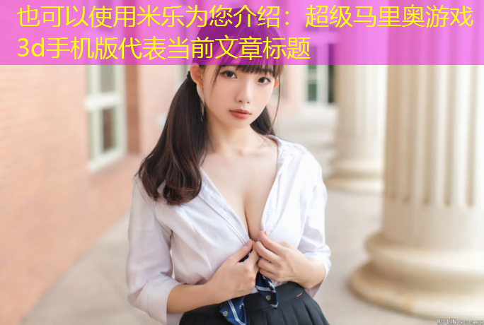 超级马里奥游戏3d手机版