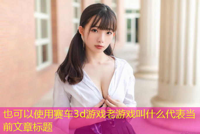 赛车3d游戏老游戏叫什么