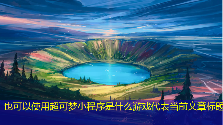 超可梦小程序是什么游戏
