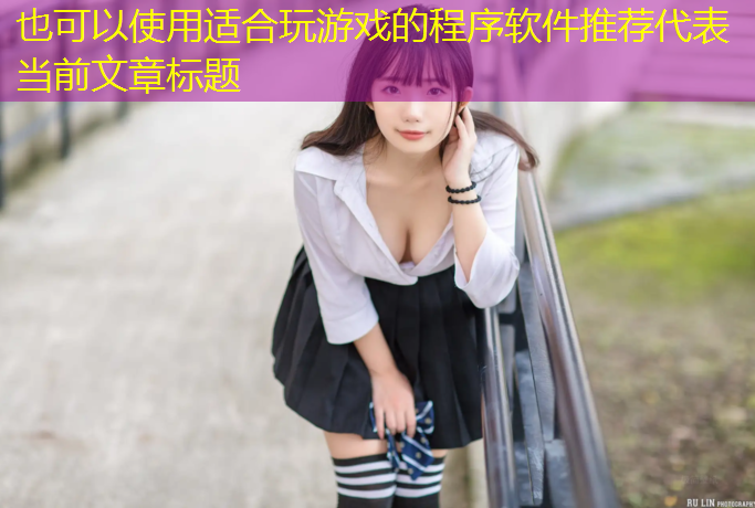 适合玩游戏的程序软件推荐