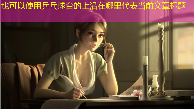 乒乓球台的上沿在哪里