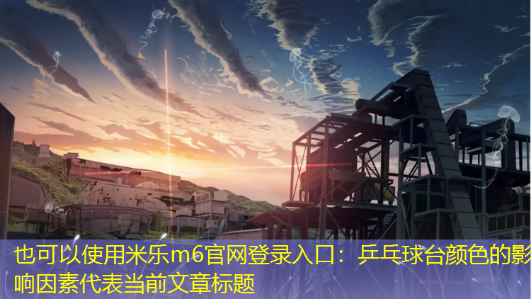 乒乓球台颜色的影响因素
