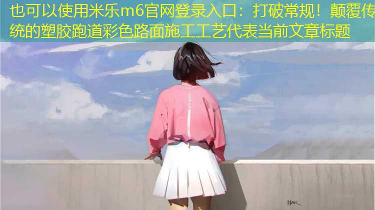 打破常规！颠覆传统的塑胶跑道彩色路面施工工艺